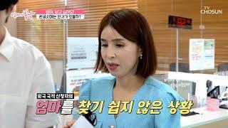 잃어버린 인생의 한 조각을 찾기 위해 필리핀에서 온 사연 TV CHOSUN 240929 방송 | [엄마의 봄날] 472회 | TV조선