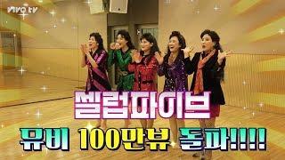 셀럽파이브(Celeb Five) - '셀럽파이브(셀럽이 되고 싶어)' 안무영상 공개! (뮤비 100만뷰 돌파 기념)