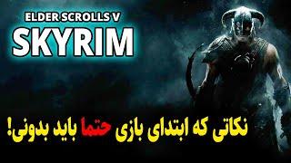 ELDER SCROLLS SKYRIM : BEST GUIDE in 2022  | مهم ترین نکاتی که قبل از تجربه اسکایریم باید بدونی