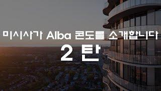 Alba Condo in Mississauga 미시사가 역세권 32층 423세대 7월7일 분양합니다. 관심있으시면 연락주시면 고맙겠습니다 