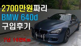 2700만원짜리 중고 BMW 6시리즈 그란쿠페(F06) 구입후기 1부