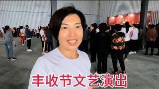 农民丰收节文艺演出，老百姓自己的节日，载歌载舞期盼丰收年