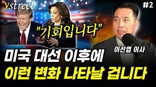 "기회입니다" 미국 대선 이후에 이런 변화 나타날 겁니다 / 월간 이선엽 10월호 (2부)