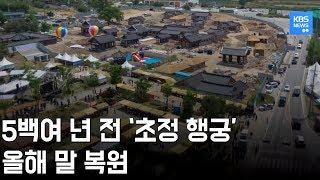 세종대왕이 머물던 '초정 행궁' 복원 눈앞/ KBS뉴스(News) 충북 / KBS청주