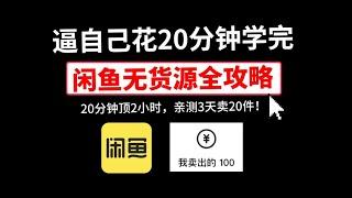 闲鱼副业入门教程，闲鱼副业赚钱攻略，闲鱼无货源项目拆解！闲鱼运营教程，闲鱼运营技巧，闲鱼无货源教程，闲鱼无货源选品，闲副业怎么做，闲鱼副业怎么玩，闲鱼项目拆解