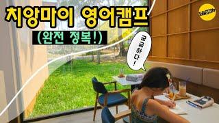 치앙마이 여름영어캠프! 싹~~~~다 알려드립니다 가즈앗!!