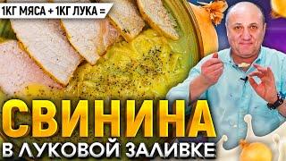 Есть СВИНИНА и ЛУК? У вас будет прекрасный ужин! РЕЦЕПТ от шеф-повара Ильи Лазерсона