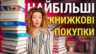 МОРЕ КНИГ! Мої НАЙБІЛЬШІ книжкові покупки 