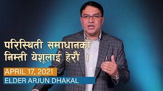 परिस्थिती समाधानको निम्ती येशूलाई हेरौं - Arjun Dhakal - April 17, 2021