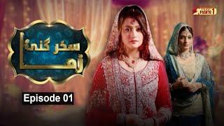 Skhar Ganai Zama | Episode 01 | Pashto Drama Serial | HUM Pashto 1