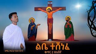 አዲስ ዘለሰኛ መዝሙር በመሪጌታ ዘማሪ ቡሩክ ጌትነት #bruk_media #ዘለሰኛ_መዝሙር #ስቅለት #mezmur #orthodox_mezmure #ሐዲስዜማ