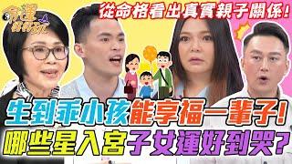 生到乖小孩享福一輩子！哪些星入宮子女運好到哭？從命格看出真實親子關係！｜【命運好好玩每周精選】