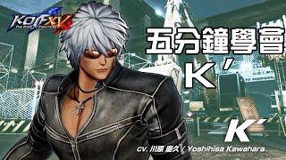 【THE KING OF FIGHTERS XV ver1.32】5分鐘學會 K' 基本連段【KOFXV K' BASIC COMBOS】