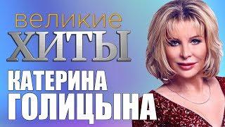 Катерина Голицына  - Великие Хиты