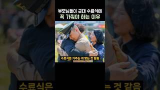 부모님이 군대 수료식에 꼭 가줘야 하는 이유