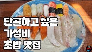 가격도 좋은데 맛은 더 좋은 가성비초밥맛집 우동 4900원 초밥12p 9900원 실화??? | A great value sushi restaurant | MUKBANG