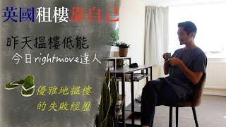 昨天搵樓低能，今日rightmove 達人。在英國兩星期，由乜都唔知到成功租樓經歷。