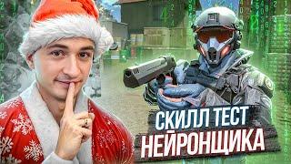 СКИЛЛ ТЕСТ НЕЙРОНЩИКА из КЛАНА ИМИДЖ в Warface ft. Закиров