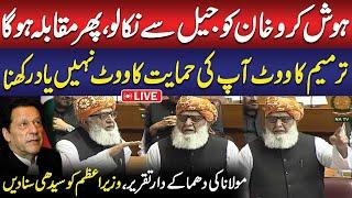 LIVE: Maulana Fazal ur Rehman Aggressive Speech in National Assembly | Constitutional Amendments