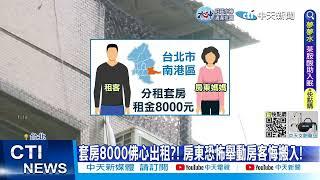 【每日必看】套房8000佛心出租?! 房東恐怖舉動房客悔搬入! 20230304 @中天新聞CtiNews