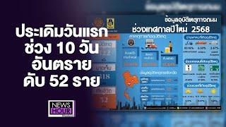 ประเดิมวันแรก 10 วันอันตราย ดับ 52 ราย : News Hour Weekend 28-12-67 ช่วงที่1