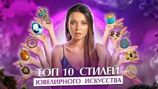 Ювелирные украшения / топ 10 самых популярных стилей