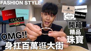 開箱超夢幻精品珠寶飾品 | 每一個都超想要  快把我的手剁了 | Cartier 、Tiffany、Gucci、Burberry、Prada .... | 時尚潮什麼