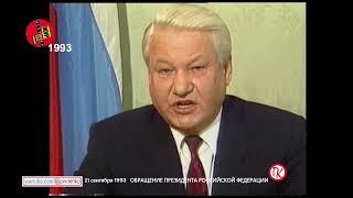 ОБРАЩЕНИЕ ЕЛЬЦИНА К ГРАЖДАНАМ РОССИИ - 21 сентября 1993