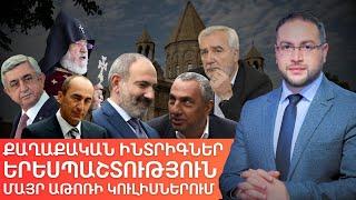 Ինչու՞ են մեզ խաբում, երբ ամեն ինչ ակնհայտ է | Դավիթ Գրիգորյան