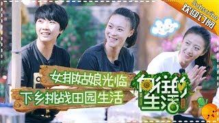 《向往的生活》第4期 女排姑娘做客蘑菇屋！大华遭调侃撩妹太腻人！Back to field S1 EP4【芒果TV生活风尚频道】