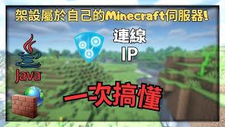 如何架設屬於自己的Minecraft伺服器?!  設定+IP+連線  一次搞懂! | 詳細中文教學 | 附 單機+伺服器地圖開房連線!