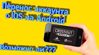 Как перенести прогресс, аккаунт с Android устройства на IOS в Кроссаут Мобайл