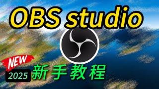 obs studio新手教程-初學者的快速上手指南-设置教学#obs#setting #影片制作 #tutorial #biginner #教学 #教程