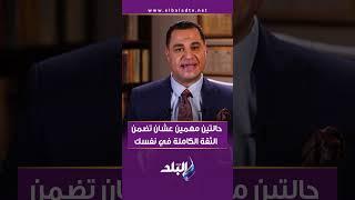 حالتين مهمين عشان تضمن الثقة الكاملة في نفسك اعرفهم من د. أحمد هارون