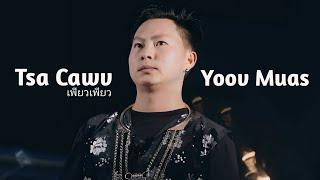 Tsa Cawv เพียวเพียว - Yoov Muas (Official Audio)