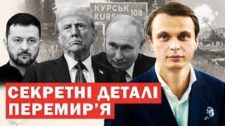 Екстрено. Таємні пункти перемир’я. Вихід з Курщини. Путін підставив Трампа. Гучна реакція США