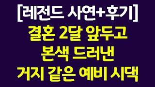 [네이트판 파혼썰] 결혼 2달 앞두고 본색 드러낸 거지 같은 예비시댁