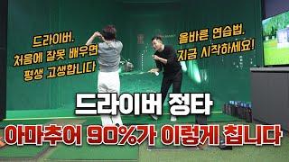 [골프레슨] 드라이버 딱 이 순서대로 연습하세요 ~ 드라이버 칠 때 대다수 아마추어가 실수하는 부분 너무 쉽게 교정됩니다~