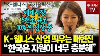 K-웰니스 산업 띄우는 배현진 "매년 10% 성장하는 웰니스 산업...한국은 자원 충분한 상태"