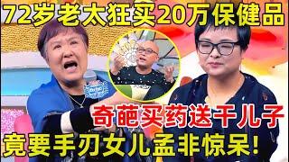 孟非面对面｜72岁高知老太痴迷买保健品,狂买20多万,竟要和女儿同归于尽,孟非惊呆了