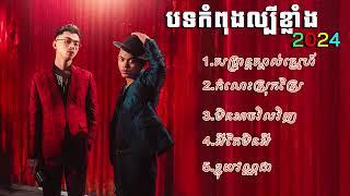 បទកំពុងល្បីខ្លាំង TOP#2024 VANDA - ft . VANTHAN #khmer