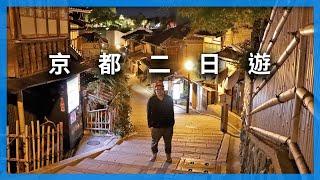 京都兩天一夜自由行｜拍攝於疫情前｜附Google Maps行程｜日本自由行