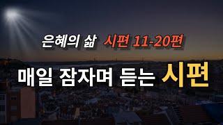 [힐링말씀]매일 잠자며 듣는 시편 11-20 편 (잠들며 듣는 성경)