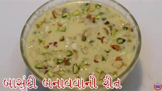 ઘરે સરળ રીતે બાસુંદી બનાવવાની રીત ||Basundi Recipe In Gujarati||