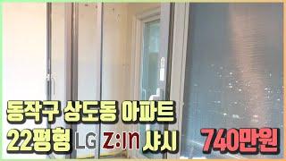 22평 동작구 상도동 아파트 LG샤시 740만원