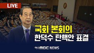 [국회 본회의] 한덕수 권한대행 탄핵안 표결, 대법관(마용주) 임명동의안 (24.12.27.) 여수MBC 중계방송