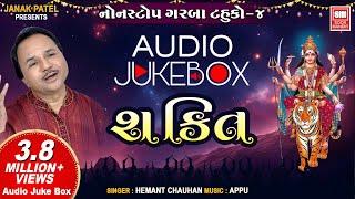 શક્તિ ટહુકો પાર્ટ-4 I Shakti I Tahuko Part-04 I Jukebox I Hemant Chauhan I Navratri Garba