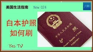 【Yes TV】美国生活指南  白本护照如何刷，掌握技巧事半功倍，极大提高美签通过率！