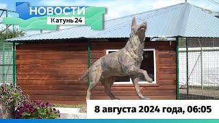 Новости Алтайского края 8 августа 2024 года, выпуск в 6:05