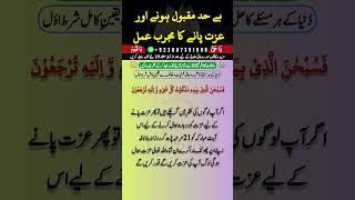 Maqbool Hone Ka Amal | Har Jagha Izat Pane Ka Wazifa | Izzat Ka Wazifa | Wazifa for Self Respect